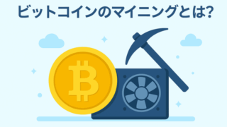 ビットコインマイニング