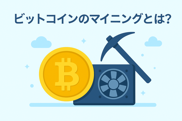 ビットコインマイニング