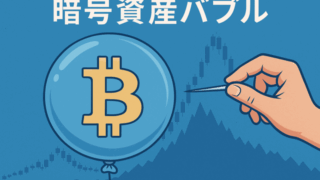 暗号資産バブル