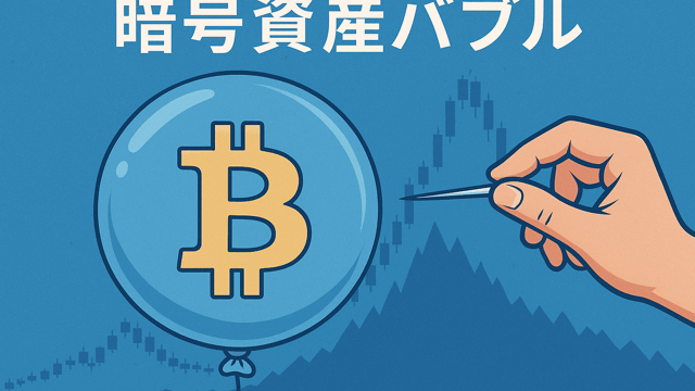 暗号資産バブル