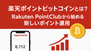 楽天ポイントビットコイン
