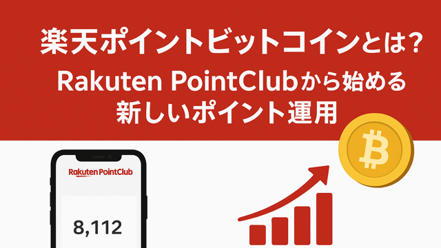 楽天ポイントビットコイン