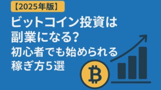 Bitcoin副業