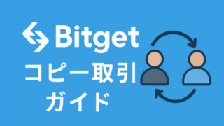 Bitgetコピー取引