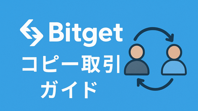 Bitgetコピー取引