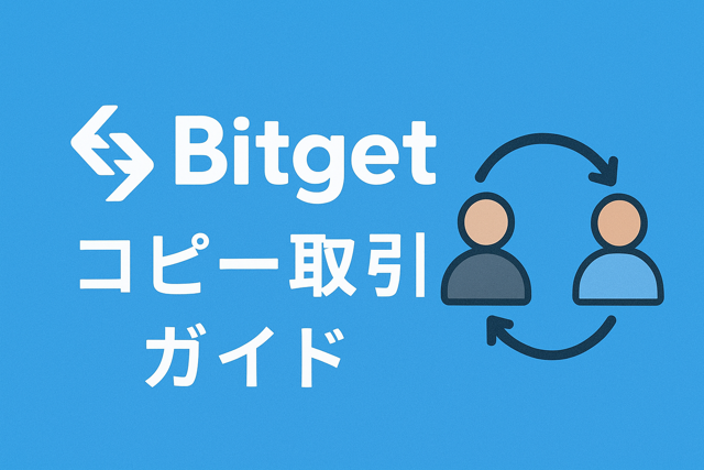 Bitgetコピー取引