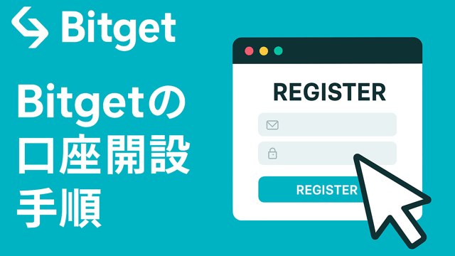 Bitget口座開設