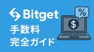 Bitget手数料
