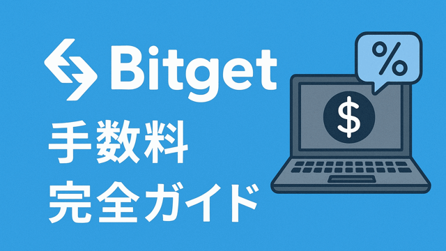 Bitget手数料