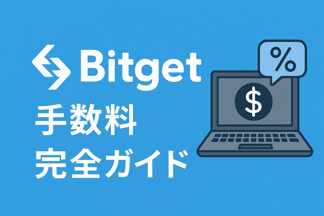 Bitget手数料