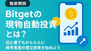 Bitget現物自動投資