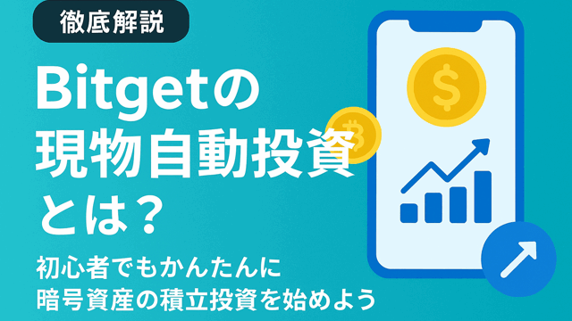 Bitget現物自動投資