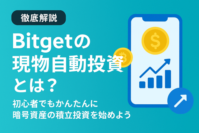 Bitget現物自動投資
