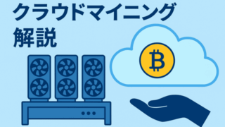クラウドマイニング
