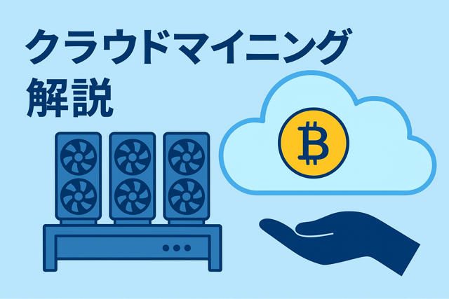 クラウドマイニング