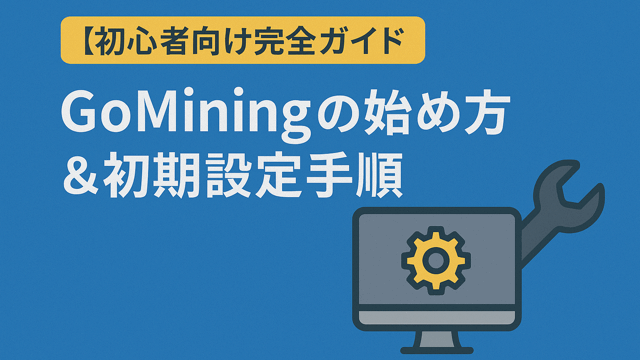 GoMining始め方