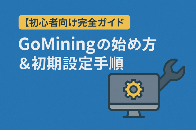GoMining始め方