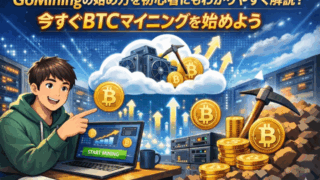 GoMining始め方