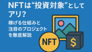 NFT投資