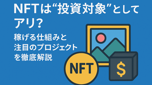 NFT投資
