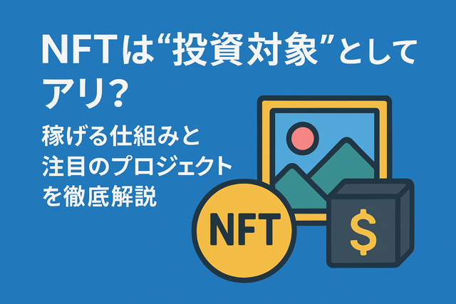 NFT投資