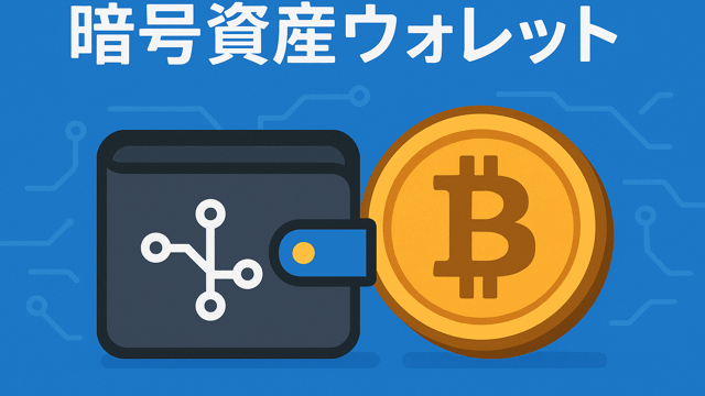 ウォレット