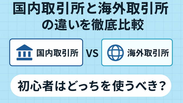 国内海外取引所比較
