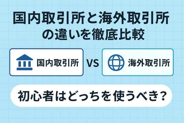 国内海外取引所比較