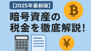 暗号資産税金