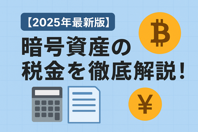 暗号資産税金