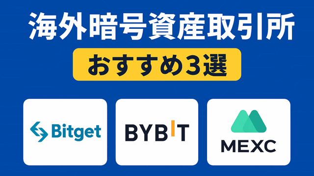 海外暗号資産取引所