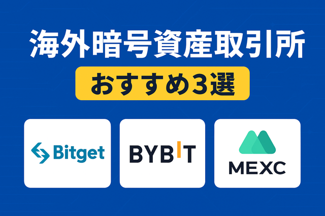 海外暗号資産取引所