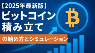 Bitcoin積み立て
