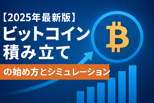 Bitcoin積み立て