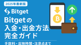 Bitget入出金