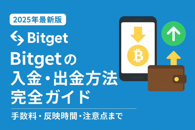 Bitget入出金