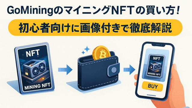 GoMiningNFT購入