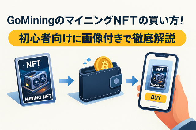 GoMiningNFT購入
