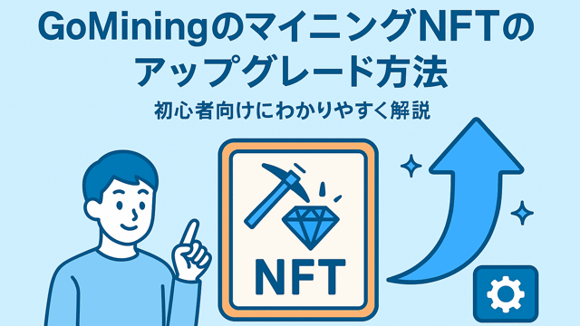 GoMiningアップグレード