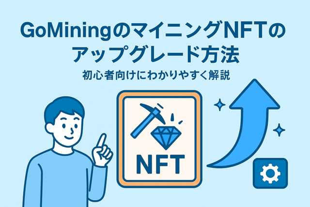 GoMiningアップグレード