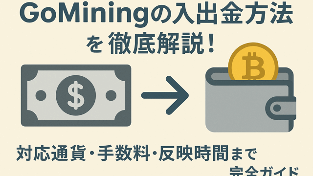 GoMining入出金