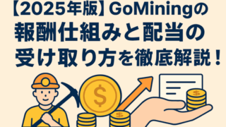 GoMining報酬