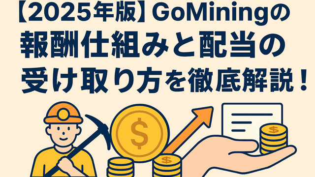 GoMining報酬