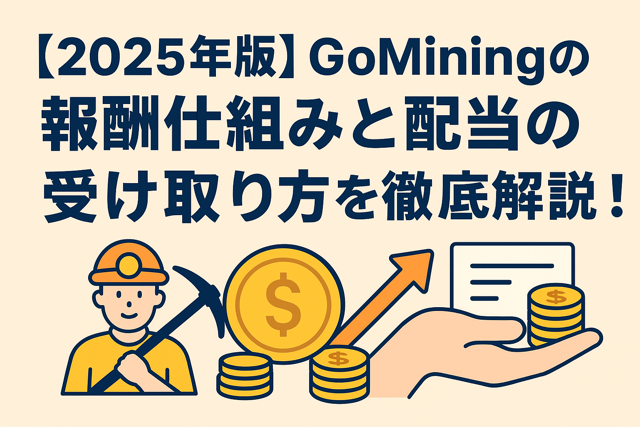 GoMining報酬