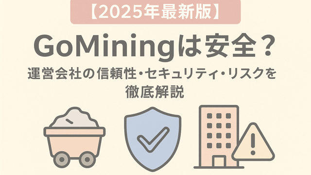 GoMining安全