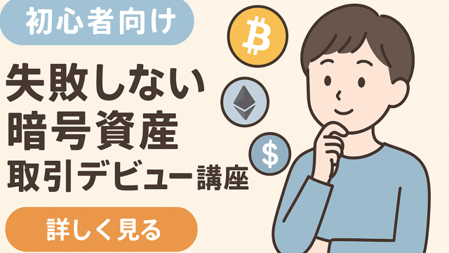 暗号資産始め方