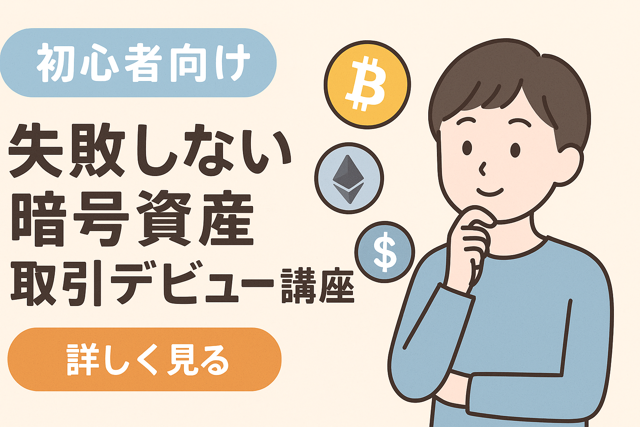 暗号資産始め方