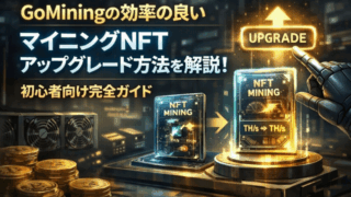GoMiningアップグレード