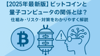 ビットコインと量子コンピュータ