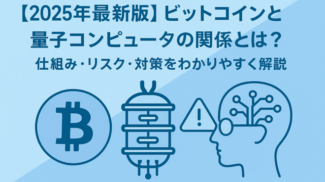 ビットコインと量子コンピュータ
